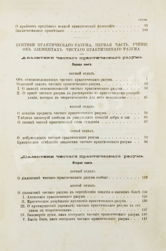 Первое/Прижизненное издание Кант, И. Критика практического разума и основоположение к метафизике нравов. Первое русское издание