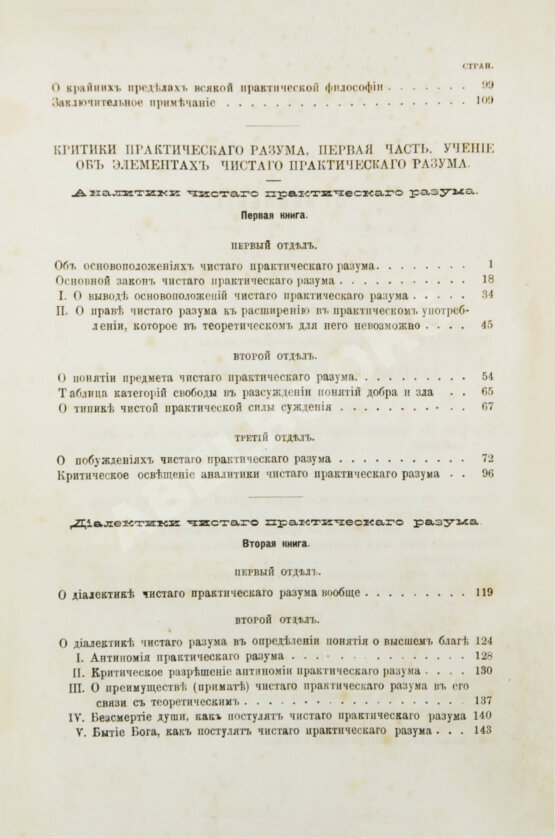 Первое/Прижизненное издание Кант, И. Критика практического разума и основоположение к метафизике нравов. Первое русское издание