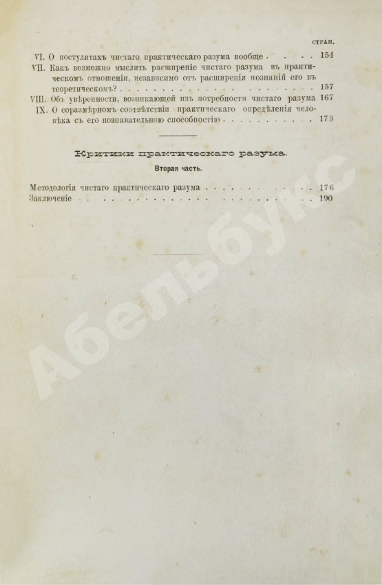 Первое/Прижизненное издание Кант, И. Критика практического разума и основоположение к метафизике нравов. Первое русское издание