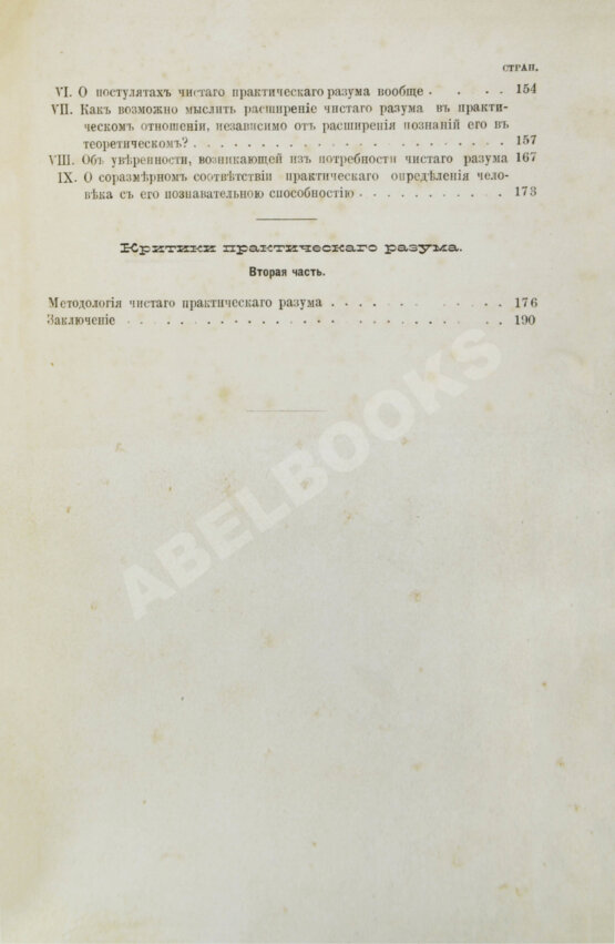 Первое/Прижизненное издание Кант, И. Критика практического разума и основоположение к метафизике нравов. Первое русское издание
