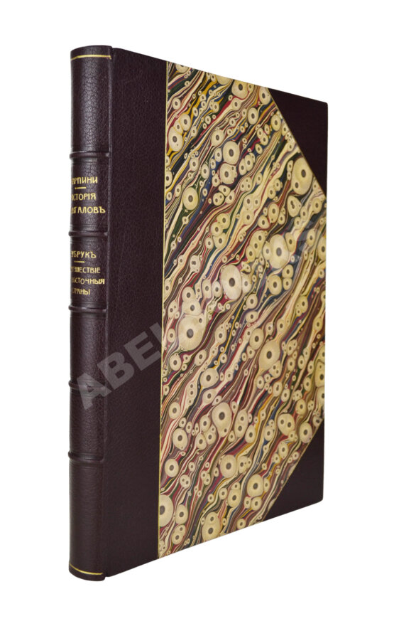 Антикварная книга Карпини, Д. да П. История монгалов. Рубрук, де В. Путешествие в восточные страны Антикварная книга Карпини, Д. да П. История монгалов. Рубрук, де В. Путешествие в восточные страны