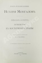 Карпини, Д. да П. История монгалов. Рубрук, де В. Путешествие в восточные страны