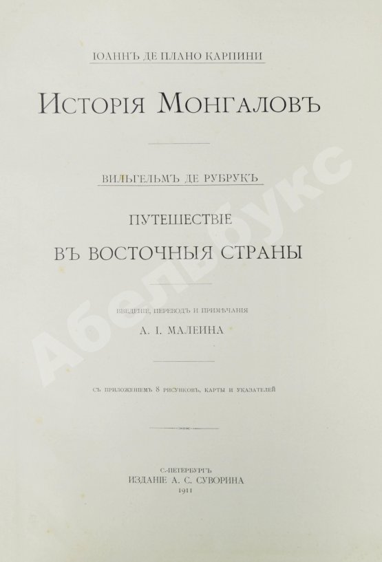 Антикварная книга Карпини, Д. да П. История монгалов. Рубрук, де В. Путешествие в восточные страны