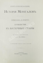 Карпини, Д. да П. История монгалов. Рубрук, де В. Путешествие в восточные страны