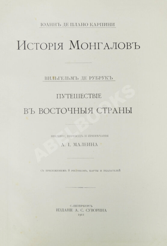 Антикварная книга Карпини, Д. да П. История монгалов. Рубрук, де В. Путешествие в восточные страны