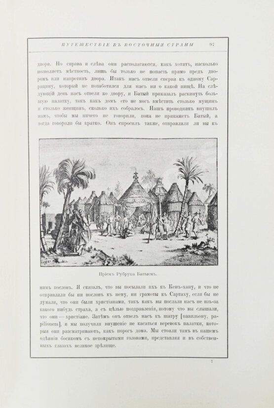 Антикварная книга Карпини, Д. да П. История монгалов. Рубрук, де В. Путешествие в восточные страны