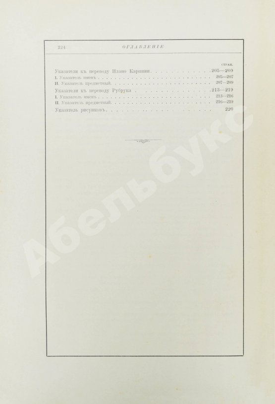 Антикварная книга Карпини, Д. да П. История монгалов. Рубрук, де В. Путешествие в восточные страны