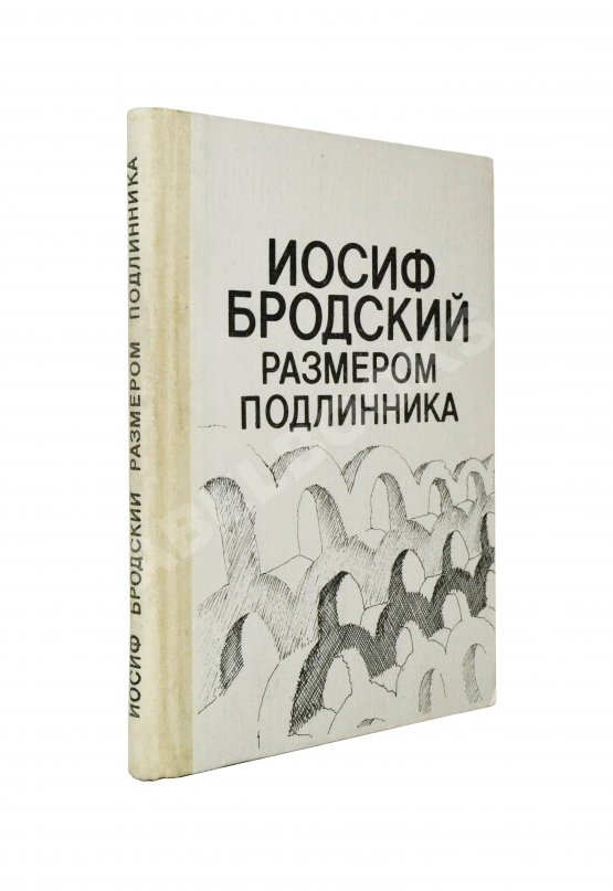 Первое/Прижизненное издание Бродский, И.А. Размером подлинника Первое/Прижизненное издание Бродский, И.А. Размером подлинника
