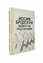 Бродский, И.А. Размером подлинника