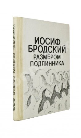 Бродский, И.А. Размером подлинника