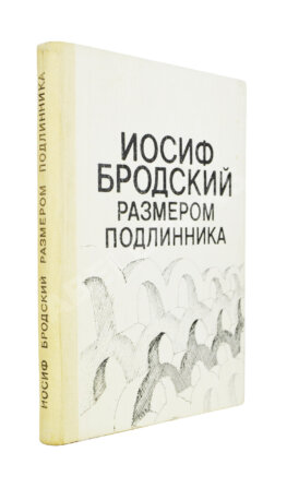 Бродский, И.А. Размером подлинника