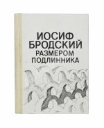 Бродский, И.А. Размером подлинника
