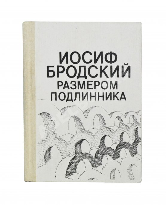 Первое/Прижизненное издание Бродский, И.А. Размером подлинника