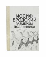 Бродский, И.А. Размером подлинника