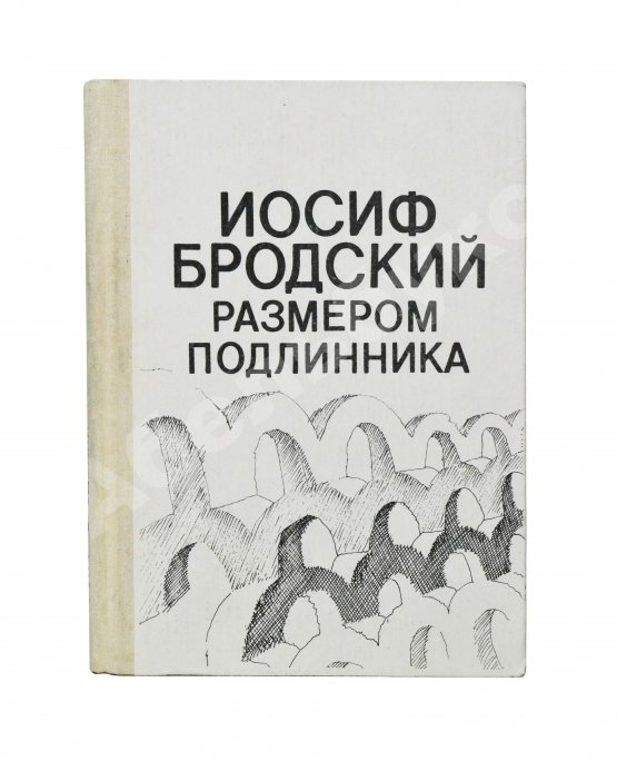 Первое/Прижизненное издание Бродский, И.А. Размером подлинника