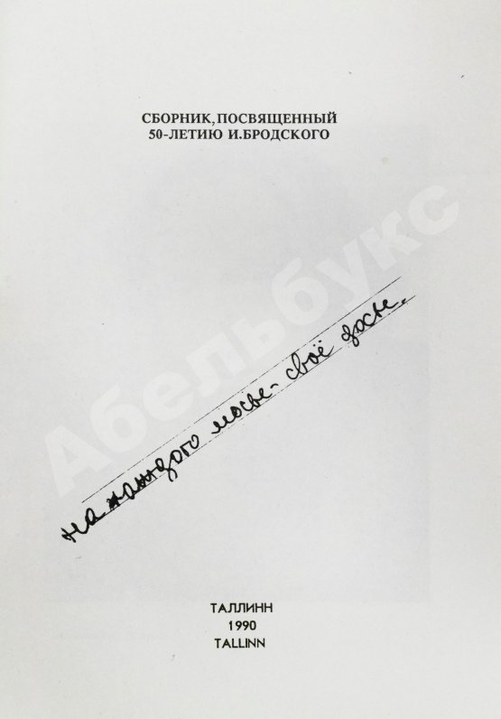 Первое/Прижизненное издание Бродский, И.А. Размером подлинника