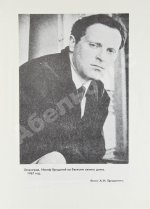 Бродский, И.А. Размером подлинника