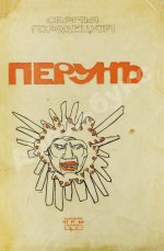 Городецкий, С.М. Перун. Стихотворения лирические и лиро-эпические