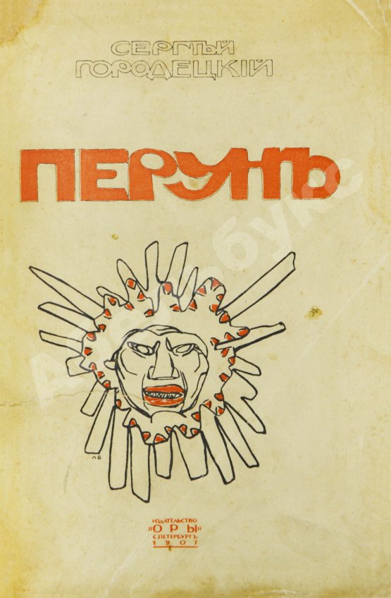 Первое/Прижизненное издание Городецкий, С.М. Перун. Стихотворения лирические и лиро-эпические