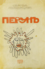 Городецкий, С.М. Перун. Стихотворения лирические и лиро-эпические