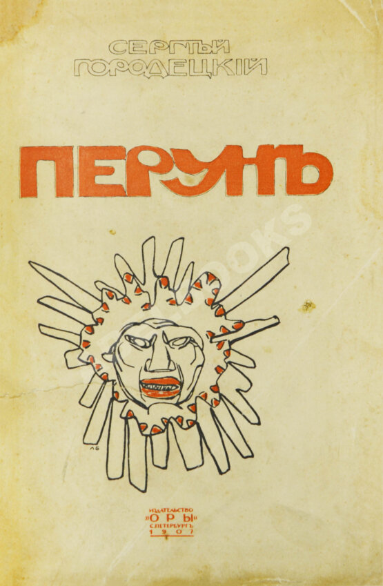 Первое/Прижизненное издание Городецкий, С.М. Перун. Стихотворения лирические и лиро-эпические