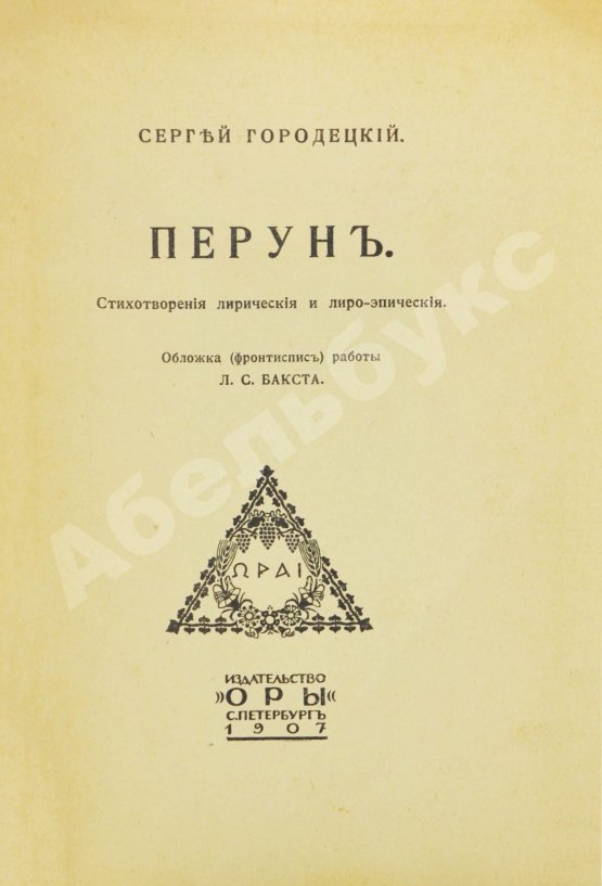 Первое/Прижизненное издание Городецкий, С.М. Перун. Стихотворения лирические и лиро-эпические