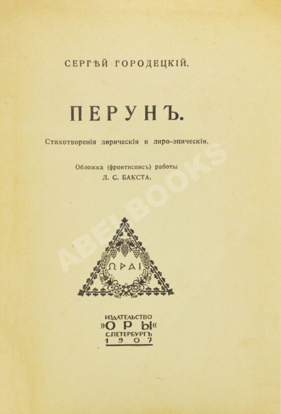 Первое/Прижизненное издание Городецкий, С.М. Перун. Стихотворения лирические и лиро-эпические