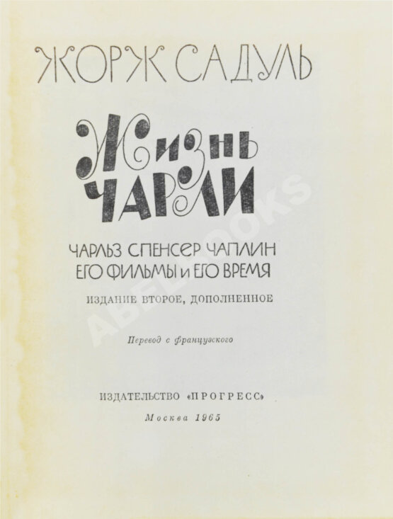 Первое/Прижизненное издание [автограф Вольфа Мессинга писателю Марку Тарловскому]