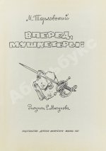 [автограф Вольфа Мессинга писателю Марку Тарловскому]