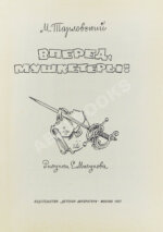 [автограф Вольфа Мессинга писателю Марку Тарловскому]