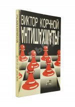 Корчной, В.Л. [автограф] Антишахматы. Записки злодея. Возвращение невозвращенца