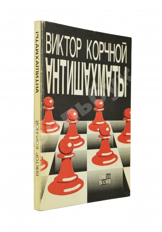 Антикварная книга Корчной, В.Л. [автограф] Антишахматы. Записки злодея. Возвращение невозвращенца