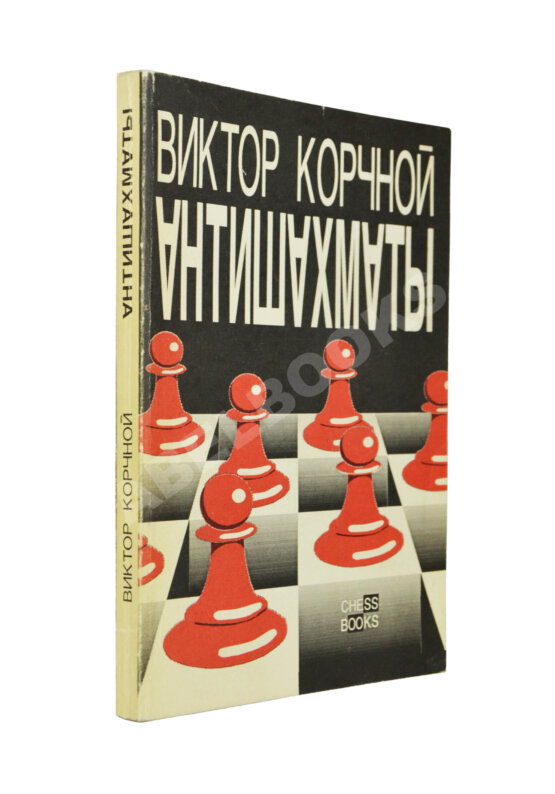 Антикварная книга Корчной, В.Л. [автограф] Антишахматы. Записки злодея. Возвращение невозвращенца