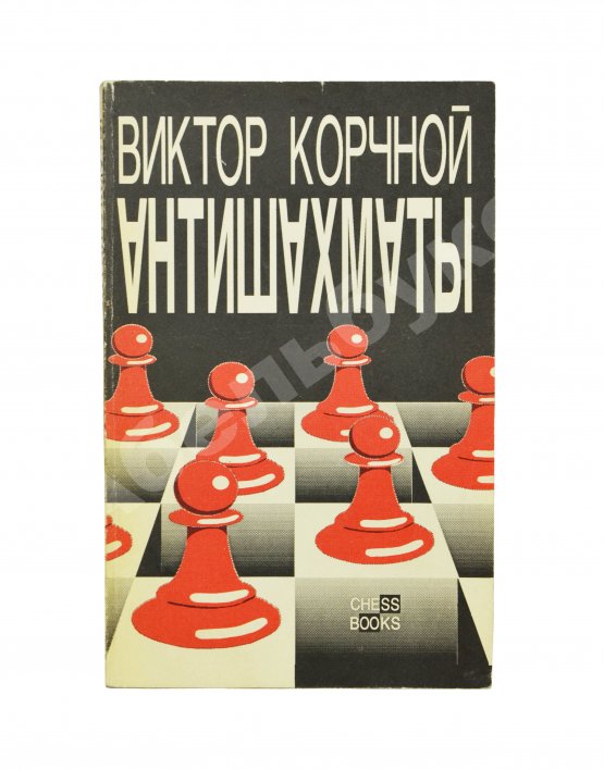 Антикварная книга Корчной, В.Л. [автограф] Антишахматы. Записки злодея. Возвращение невозвращенца
