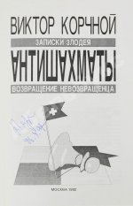 Корчной, В.Л. [автограф] Антишахматы. Записки злодея. Возвращение невозвращенца