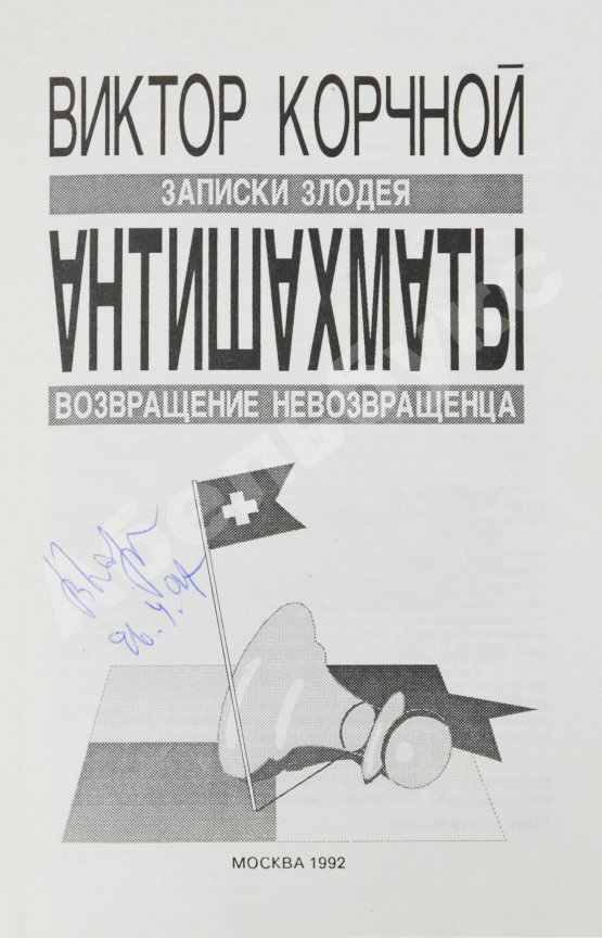 Антикварная книга Корчной, В.Л. [автограф] Антишахматы. Записки злодея. Возвращение невозвращенца