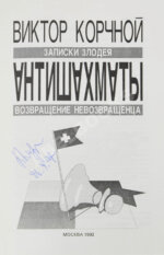 Корчной, В.Л. [автограф] Антишахматы. Записки злодея. Возвращение невозвращенца