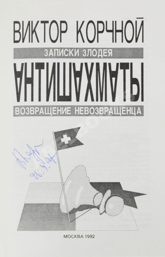 Антикварная книга Корчной, В.Л. [автограф] Антишахматы. Записки злодея. Возвращение невозвращенца