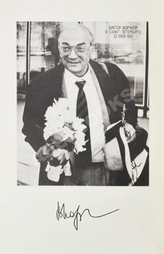 Антикварная книга Корчной, В.Л. [автограф] Антишахматы. Записки злодея. Возвращение невозвращенца