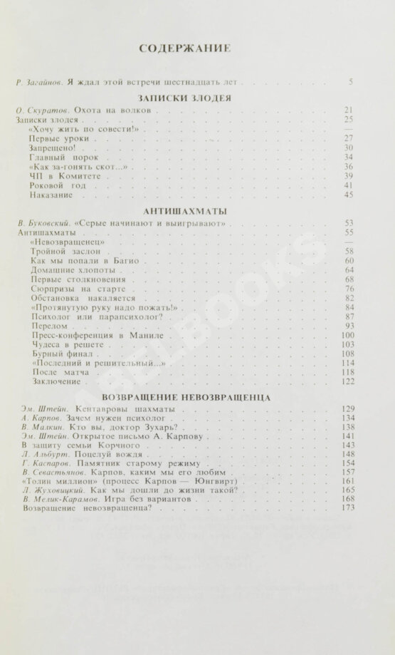 Антикварная книга Корчной, В.Л. [автограф] Антишахматы. Записки злодея. Возвращение невозвращенца