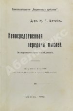 Котик, Н.Г. Непосредственная передача мыслей