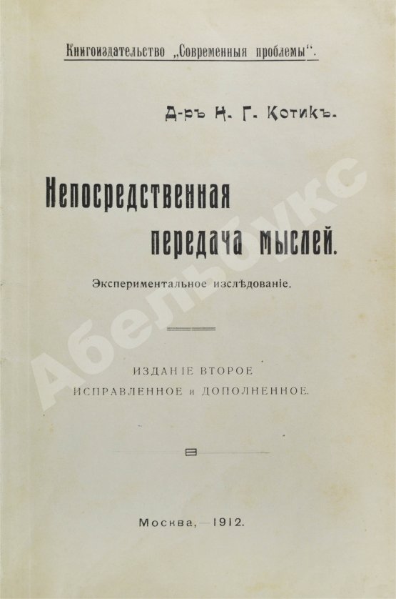 Антикварная книга Котик, Н.Г. Непосредственная передача мыслей