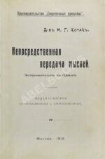 Котик, Н.Г. Непосредственная передача мыслей