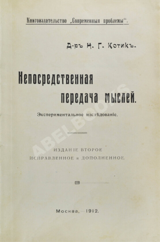 Антикварная книга Котик, Н.Г. Непосредственная передача мыслей