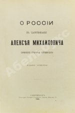 Котошихин, Г.К. О России в царствование Алексея Михайловича