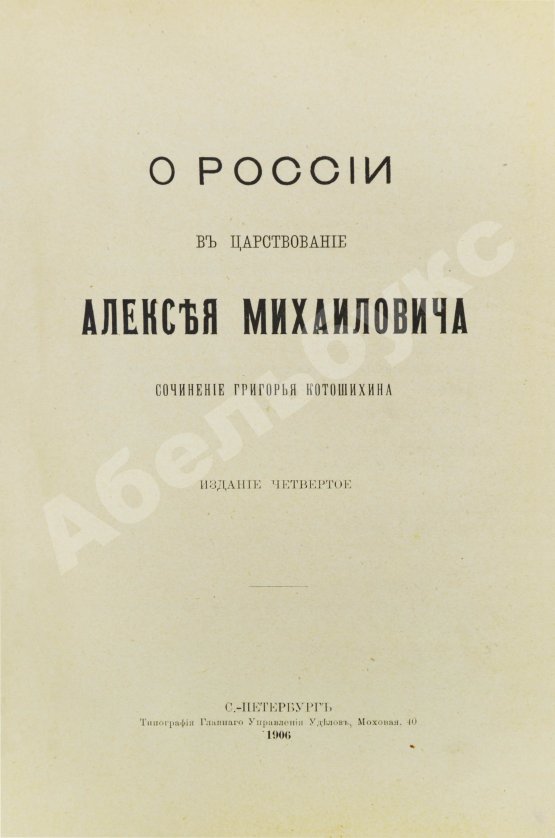 Антикварная книга Котошихин, Г.К. О России в царствование Алексея Михайловича