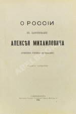 Котошихин, Г.К. О России в царствование Алексея Михайловича