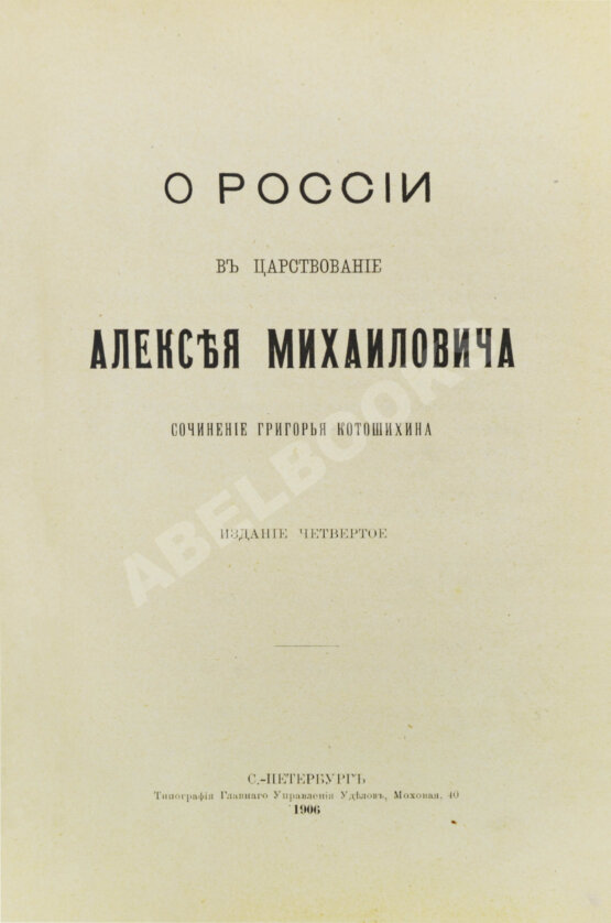 Антикварная книга Котошихин, Г.К. О России в царствование Алексея Михайловича