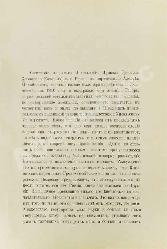 Антикварная книга Котошихин, Г.К. О России в царствование Алексея Михайловича