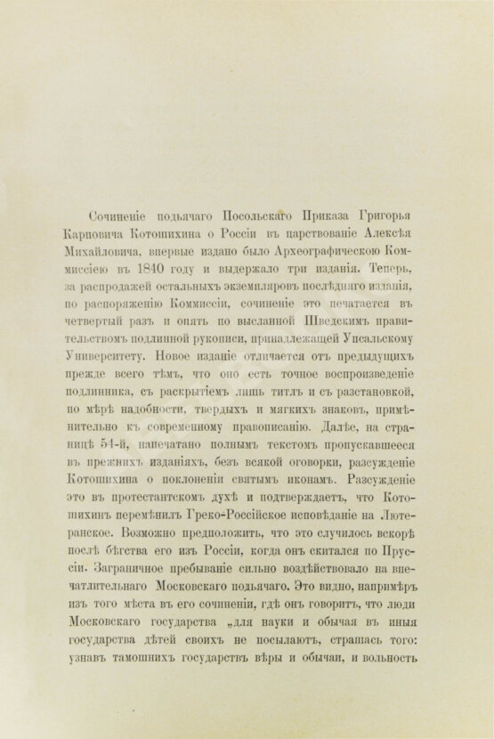 Антикварная книга Котошихин, Г.К. О России в царствование Алексея Михайловича